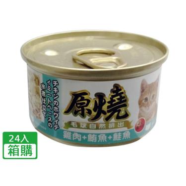 【原燒】貓罐(除毛球)雞肉+鮪魚+鮭魚(80g*24/箱)