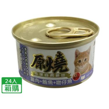 【原燒】貓罐(除毛球)雞肉+鮪魚+吻仔魚(80g*24/箱)
