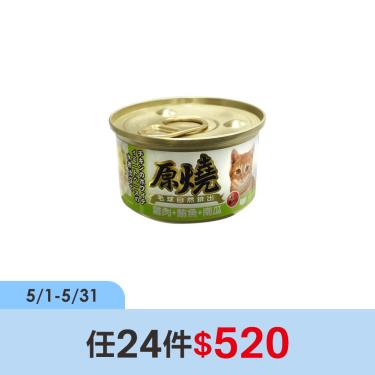 (任24件$520)【原燒】貓罐（除毛球）雞肉+鮪魚+南瓜80g
