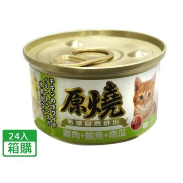 【原燒】貓罐(除毛球)雞肉+鮪魚+南瓜(80g*24/箱)