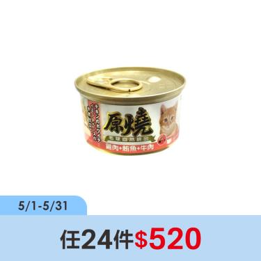 (任24件$520)【原燒】貓罐（除毛球）雞肉+鮪魚+牛肉80g