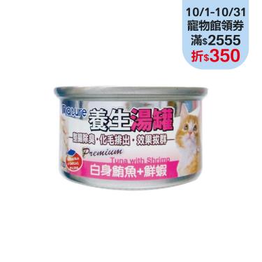 【nature 養生湯罐】白身鮪魚、鮮蝦（80g）