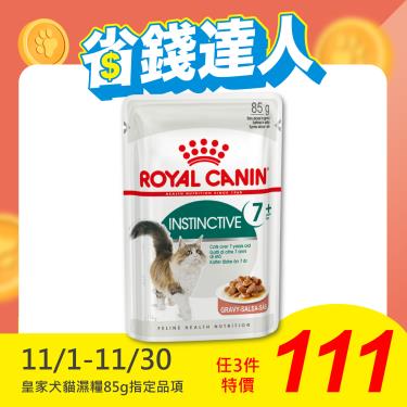 【ROYAL 皇家】理想體態成貓7+歲齡專用濕糧F+7W（85g）