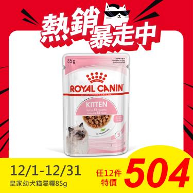 【ROYAL 皇家】幼貓專用濕糧K36W（85g）