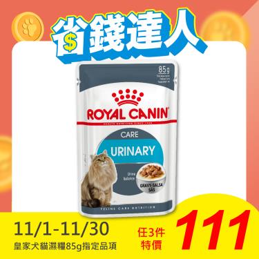 【ROYAL 皇家】泌尿道保健貓主食濕糧UC33W（85g）