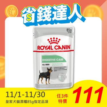 【ROYAL 皇家】腸胃保健犬主食濕糧DGW（85g）