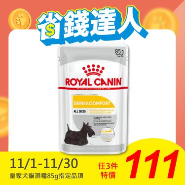 【ROYAL 皇家】皮膚保健犬主食濕糧DMW（85g）