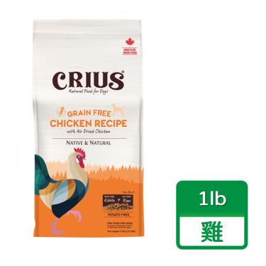 【CRIUS 克瑞斯】犬無榖飼料-雞肉鮮肉塊1lb