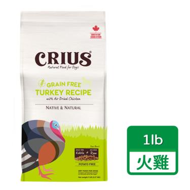 【CRIUS 克瑞斯】犬無榖飼料-火雞肉鮮肉塊1lb