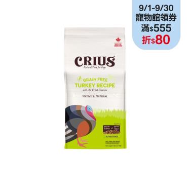 【CRIUS 克瑞斯】犬無榖飼料-火雞肉鮮肉塊5lb