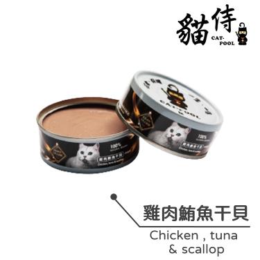 【貓侍】 低敏食材天然主食罐-雞肉鮪魚干貝80g