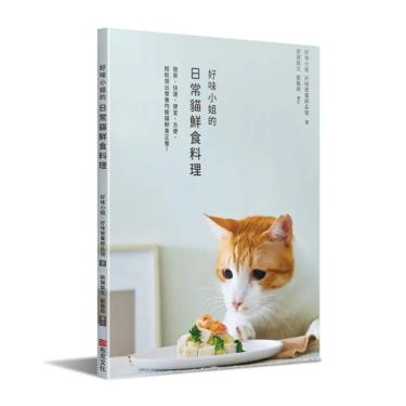 【好味小姐】的日常貓鮮食料理：簡單、快速、便宜、方便，輕鬆做出營養均衡貓鮮食正餐！
