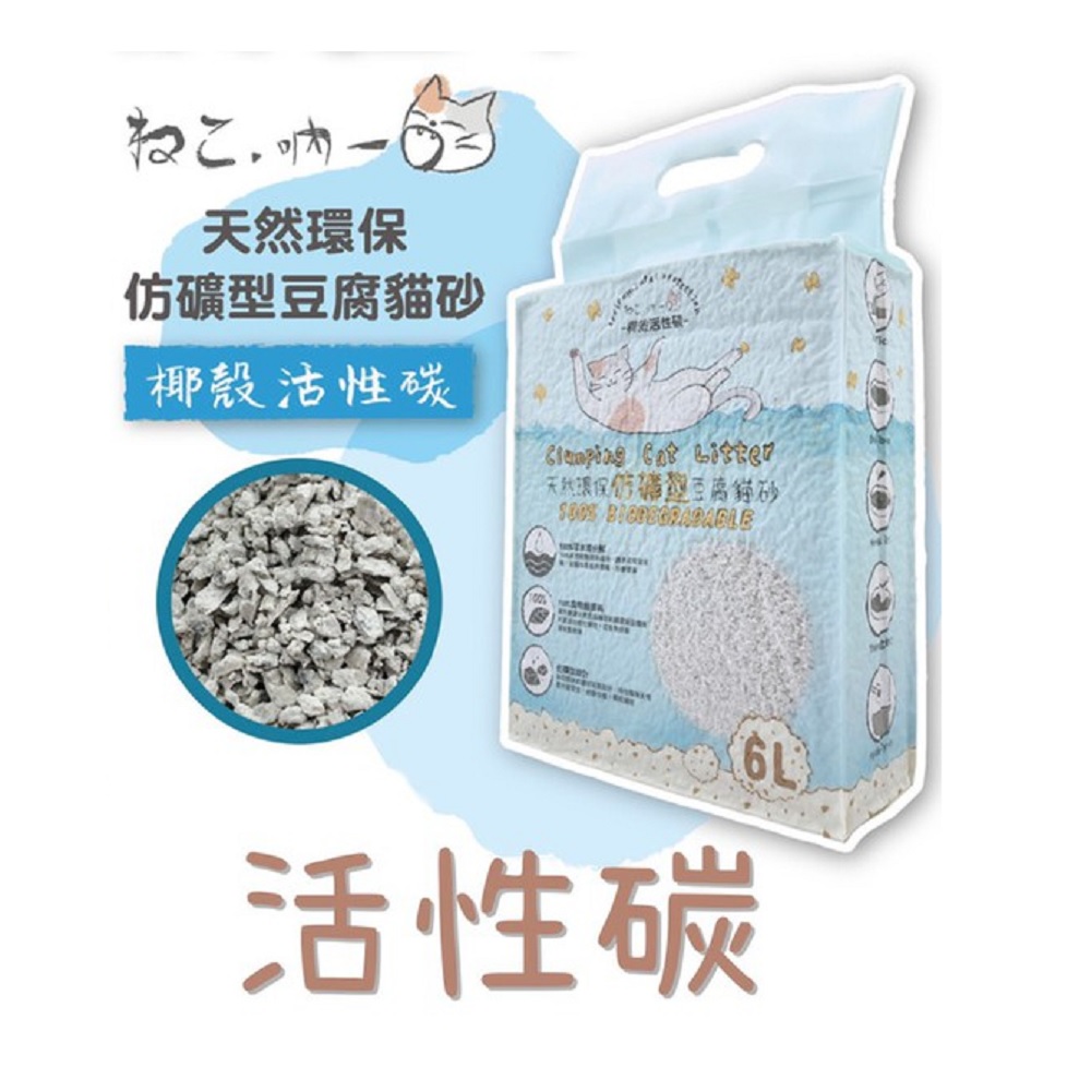 【吶一口】礦型豆腐貓砂-活性碳6L
