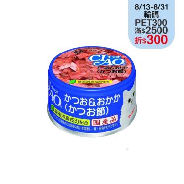 【CIAO】旨定罐10號 鰹魚（85g）