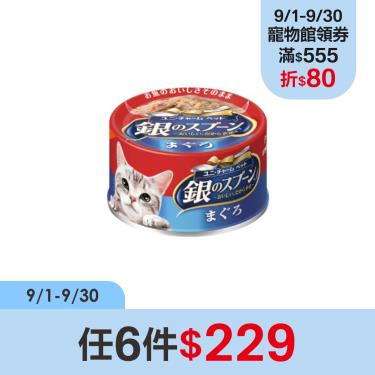 【Unicharm Pet銀湯匙】貓罐頭-鮪魚70g