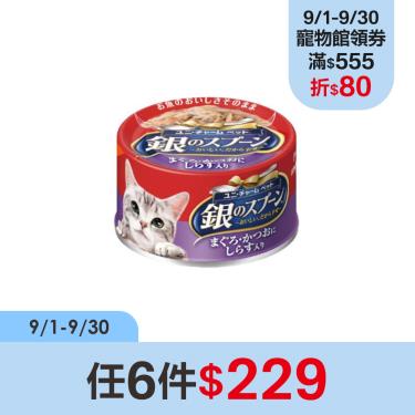 (任6件$229)【Unicharm Pet銀湯匙】貓罐頭-鮪魚+鰹魚+吻仔魚70g
