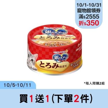 【Unicharm Pet銀湯匙】貓罐-濃郁鮪魚鰹魚雞胸70g