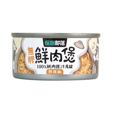 【怪獸部落】 無膠副食罐鮮雞絲 ( 80g )
