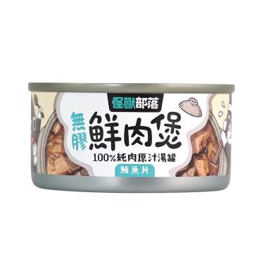 【怪獸部落】 無膠副食罐鮪魚片80g