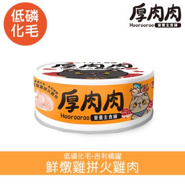 【TNA悠遊】厚肉肉貓營養主罐（80g）鮮燉雞+火雞肉
