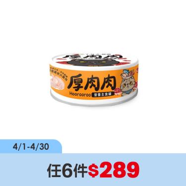 (任6件$289)【TNA悠遊】厚肉肉貓營養主罐鮮燉雞+火雞肉（80g）