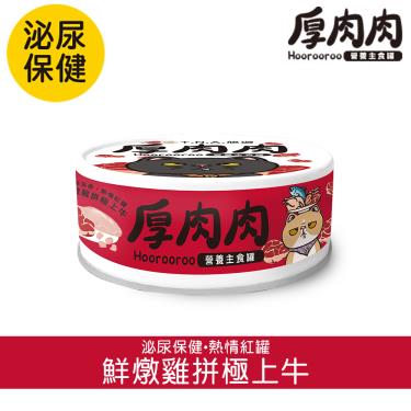 【TNA悠遊】厚肉肉貓營養主罐（80g）鮮燉雞+極上牛