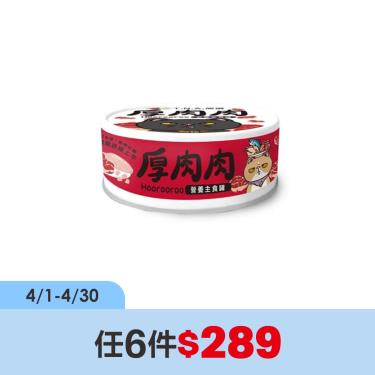 (任6件$289)【TNA悠遊】厚肉肉貓營養主罐鮮燉雞+極上牛（80g）