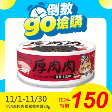 【TNA 悠遊】厚肉肉貓營養主罐 鮮燉雞+極上牛（80g）