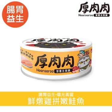 【TNA悠遊】厚肉肉貓營養主罐（80g）鮮燉雞+嫩鮭魚