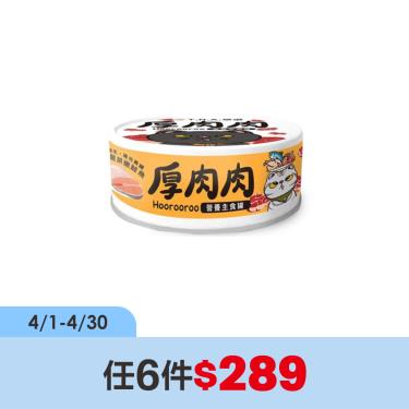 (任6件$289)【TNA悠遊】厚肉肉貓營養主罐鮮燉雞+嫩鮭魚（80g）