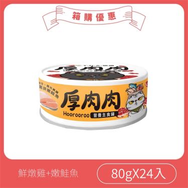 【TNA悠遊】厚肉肉貓營養主罐（80g*24入/箱） 鮮燉雞+嫩鮭魚