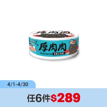 (任6件$289)【TNA悠遊】厚肉肉貓營養主罐一品鮪魚+嫩鮭魚（80g）