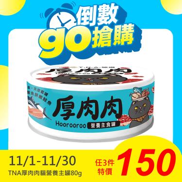 【TNA 悠遊】厚肉肉貓營養主罐 一品鮪魚+嫩鮭魚（80g）