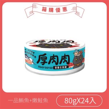 【TNA悠遊】厚肉肉貓營養主罐（80g*24入/箱） 一品鮪魚+嫩鮭魚