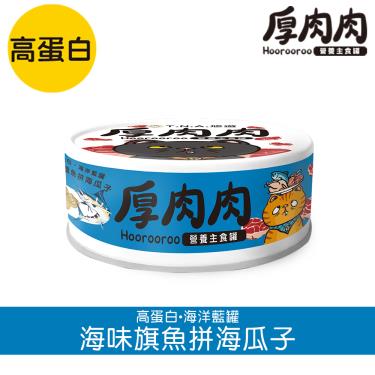 【TNA悠遊】厚肉肉貓營養主罐（80g）海味旗魚+海瓜子