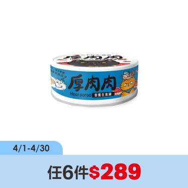 (任6件$289)【TNA悠遊】厚肉肉貓營養主罐海味旗魚+海瓜子（80g）