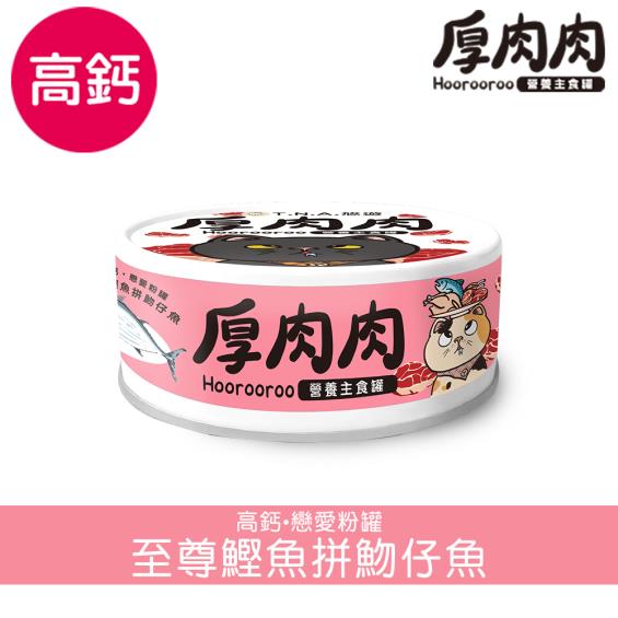 【TNA 悠遊】厚肉肉貓營養主罐 至尊鰹魚+魩仔魚（80g）