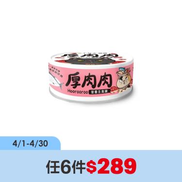 (任6件$289)【TNA悠遊】厚肉肉貓營養主罐至尊鰹魚+魩仔魚（80g）
