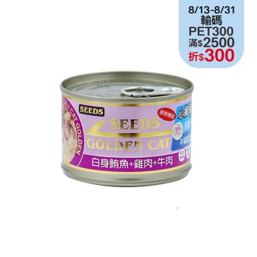 【Seeds 聖萊西】GOLDEN CAT健康機能特級金貓大罐-白身鮪魚+雞肉+牛肉（170g）