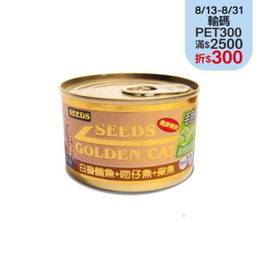【Seeds 聖萊西】GOLDEN CAT健康機能特級金貓大罐-白身鮪魚+吻仔魚+柴魚（170g）