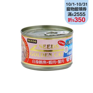 【Seeds 聖萊西】GOLDEN CAT健康機能特級金貓大罐-白身鮪魚+蝦肉+蟹肉（170g）