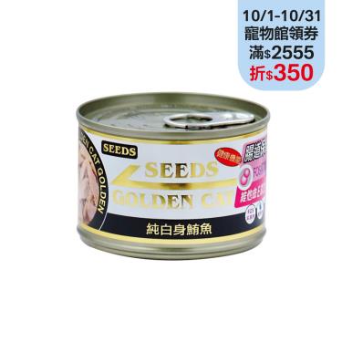 【Seeds 聖萊西】GOLDEN CAT健康機能特級金貓大罐-純白身鮪魚（170g）
