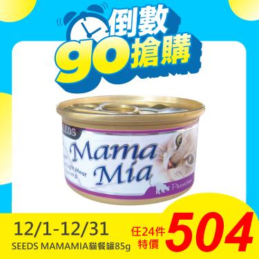 【Seeds 聖萊西】MAMAMIA貓餐罐-雞肉+鮪魚+蝦肉（85g）