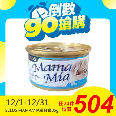 【Seeds 聖萊西】MAMAMIA貓餐罐-雞肉+鮪魚+吻仔魚（85g）