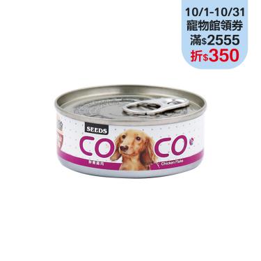 【Seeds 聖萊西】惜時  CoCo機能狗罐-低脂鮮嫩雞肉80g