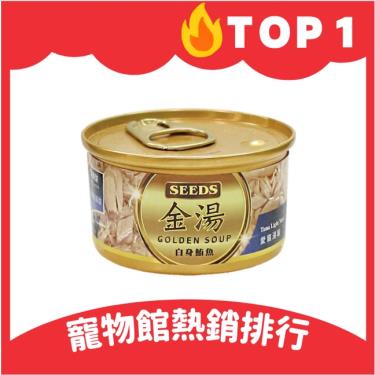 【Seeds 聖萊西】GOLDEN SOUP金湯愛貓湯罐-白身鮪魚（80g）