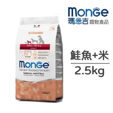 (惜福良品)【Monge 瑪恩吉】天然呵護小型成犬鮭魚+米2.5kg（效期日2024/06/27）