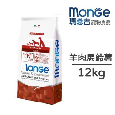 【Monge 瑪恩吉】天然呵護成犬羊肉+米+馬鈴薯12kg（預購商品）