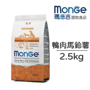 【Monge 瑪恩吉】天然呵護成犬鴨肉+米+馬鈴薯2.5kg