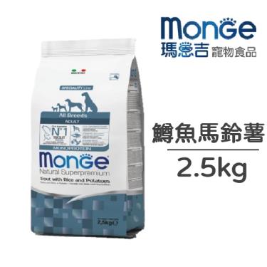 【Monge 瑪恩吉】天然呵護成犬鱒魚+米+馬鈴薯2.5kg